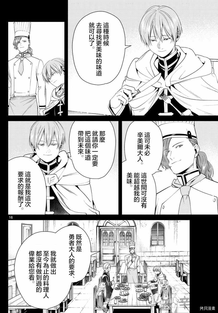 《葬送的芙莉莲》漫画最新章节第46话 更加美味的味道免费下拉式在线观看章节第【16】张图片