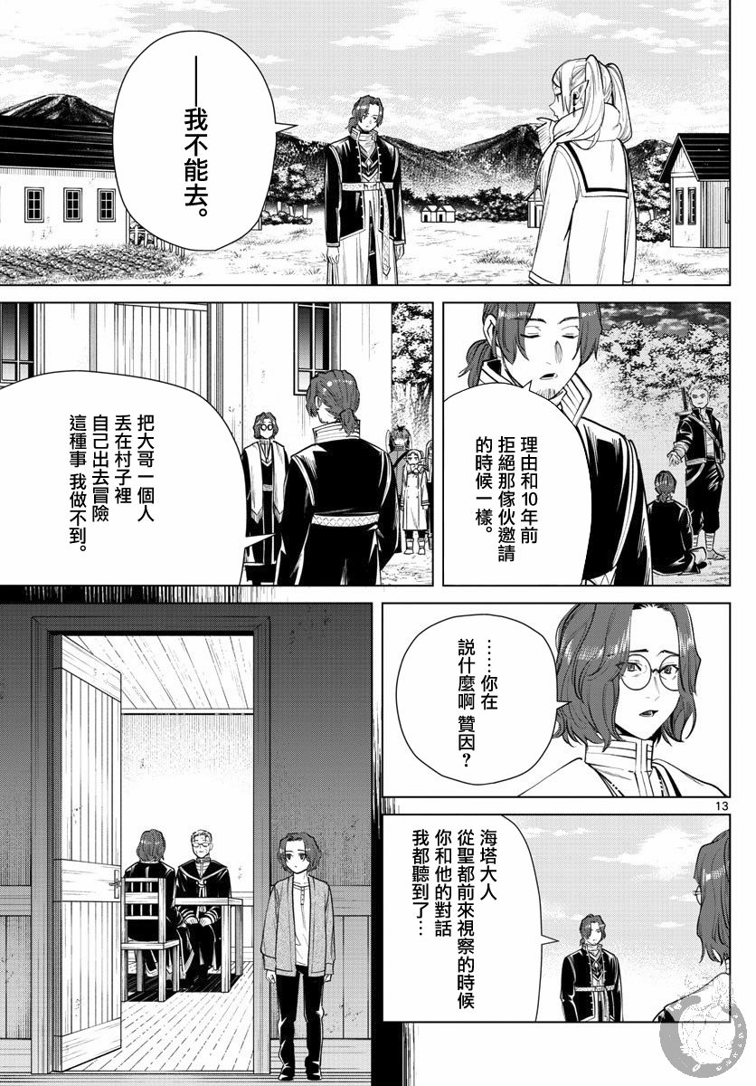 《葬送的芙莉莲》漫画最新章节第28话 僧侣与后悔免费下拉式在线观看章节第【13】张图片