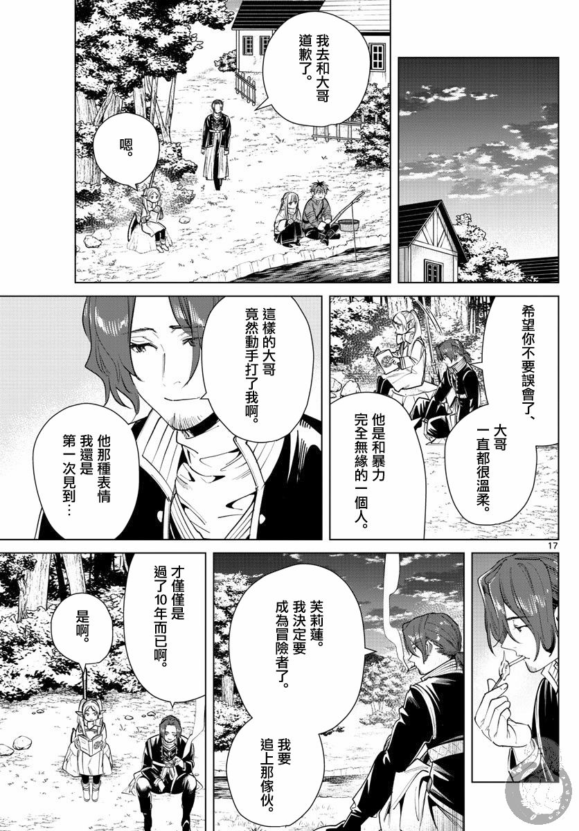 《葬送的芙莉莲》漫画最新章节第28话 僧侣与后悔免费下拉式在线观看章节第【17】张图片