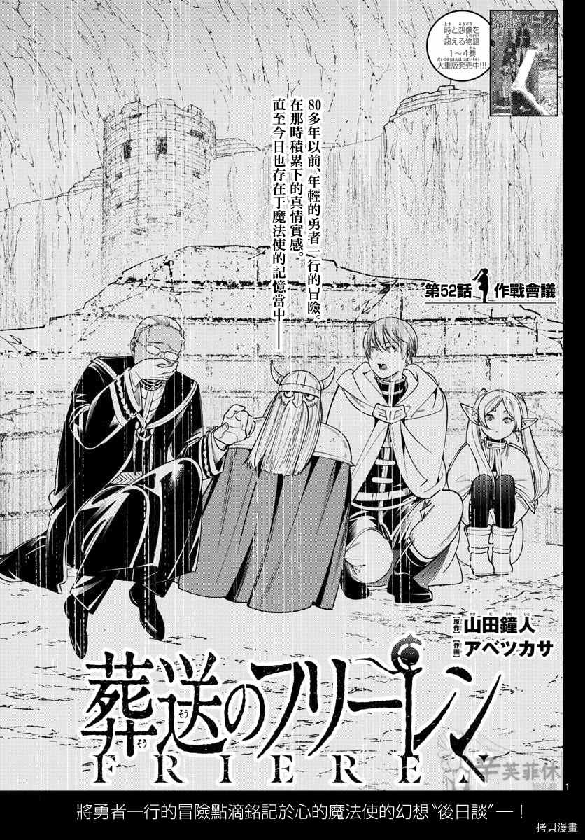 《葬送的芙莉莲》漫画最新章节第52话 作战会议免费下拉式在线观看章节第【1】张图片