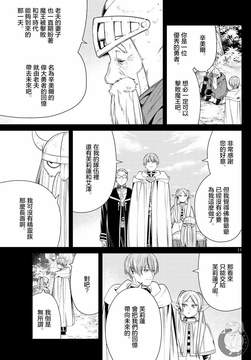 《葬送的芙莉莲》漫画最新章节第33话 佛鲁爷爷免费下拉式在线观看章节第【11】张图片