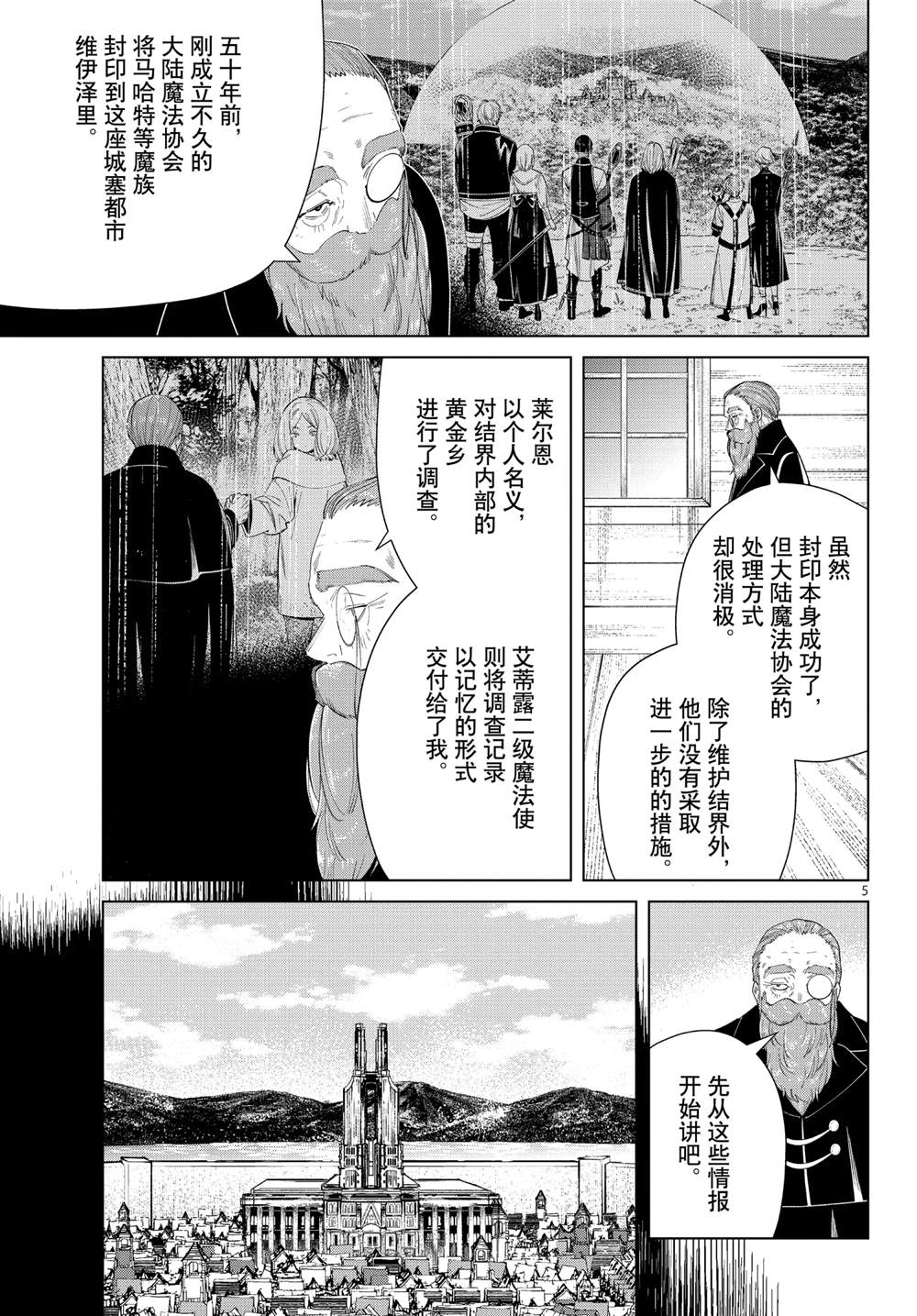 《葬送的芙莉莲》漫画最新章节第83话免费下拉式在线观看章节第【5】张图片