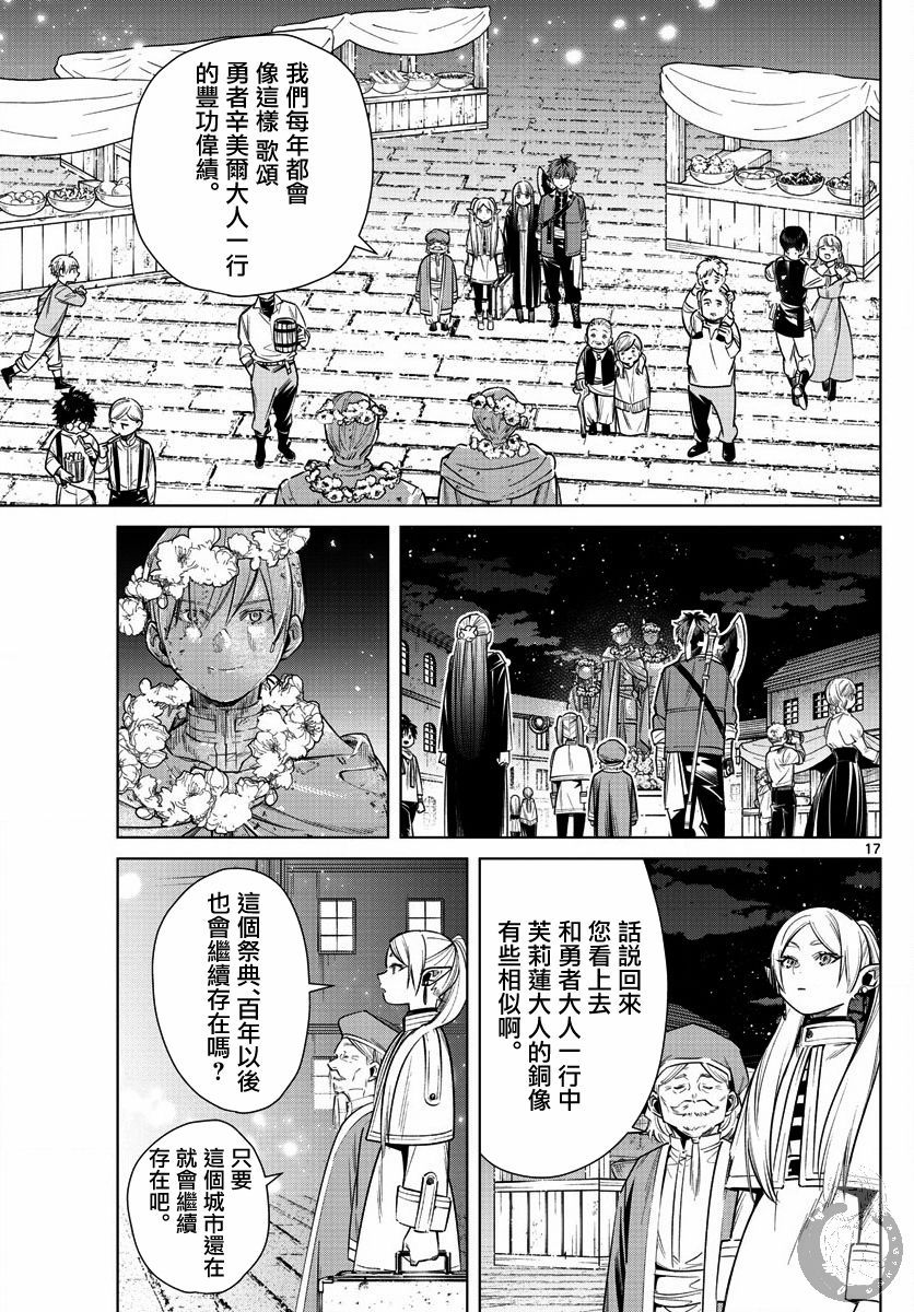 《葬送的芙莉莲》漫画最新章节第13话 解放祭免费下拉式在线观看章节第【17】张图片