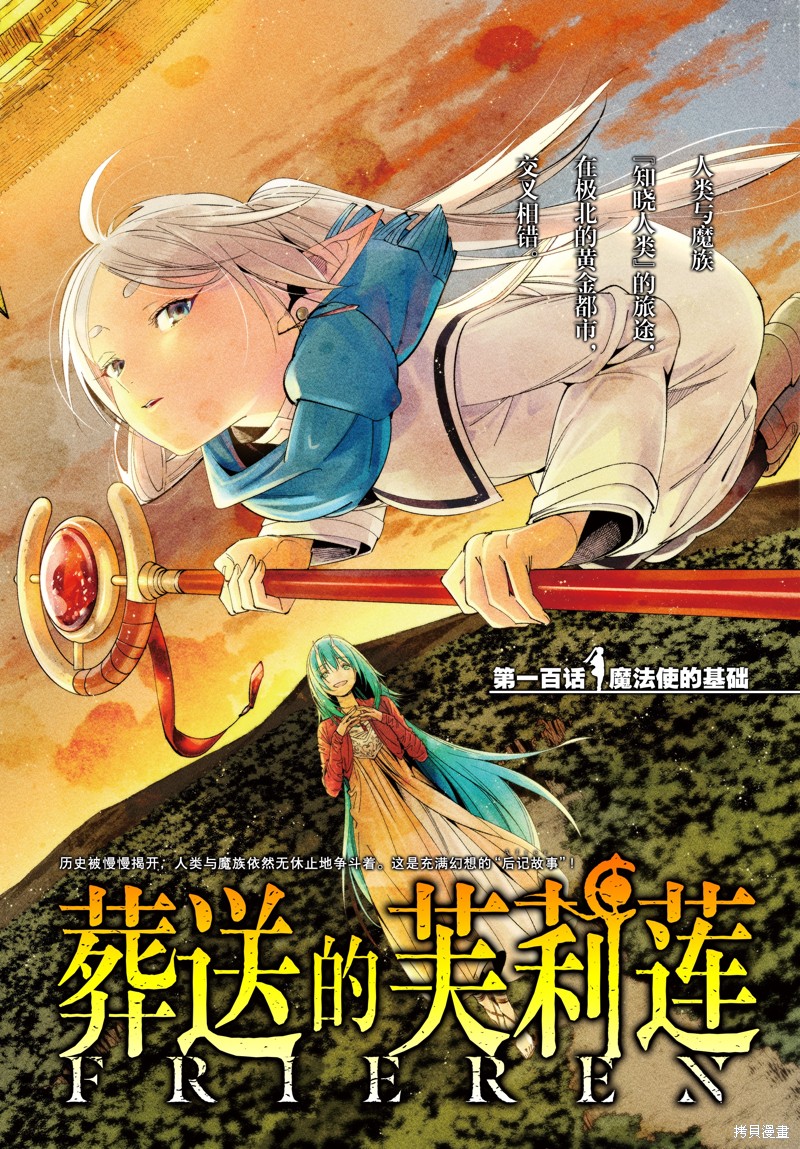 《葬送的芙莉莲》漫画最新章节第100话免费下拉式在线观看章节第【1】张图片