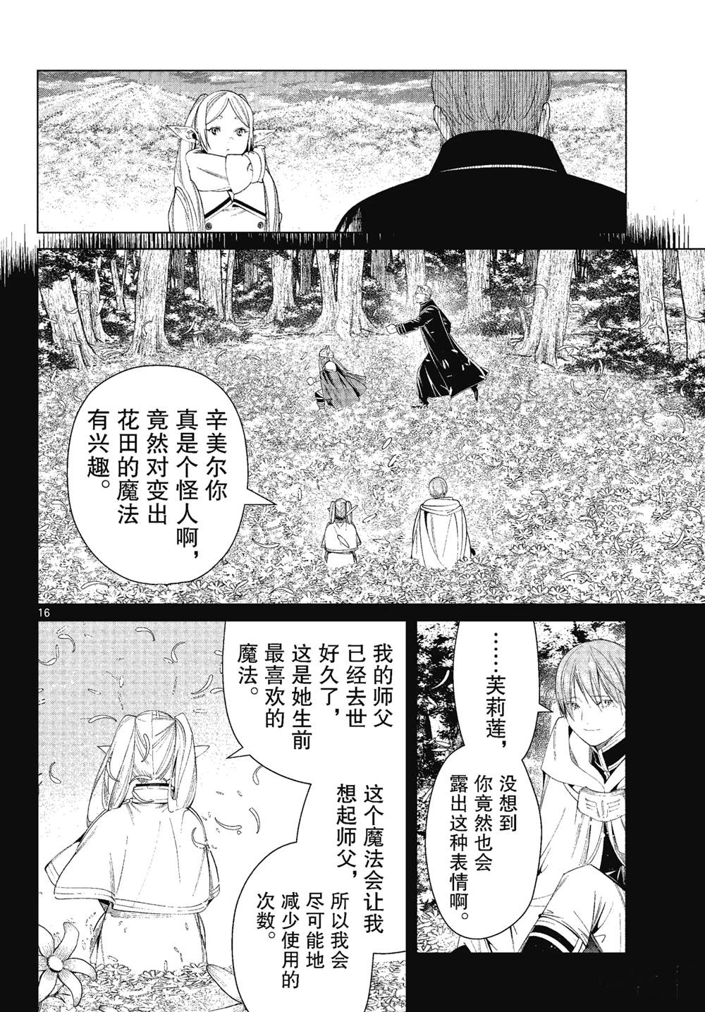 《葬送的芙莉莲》漫画最新章节第81话 试看版免费下拉式在线观看章节第【16】张图片