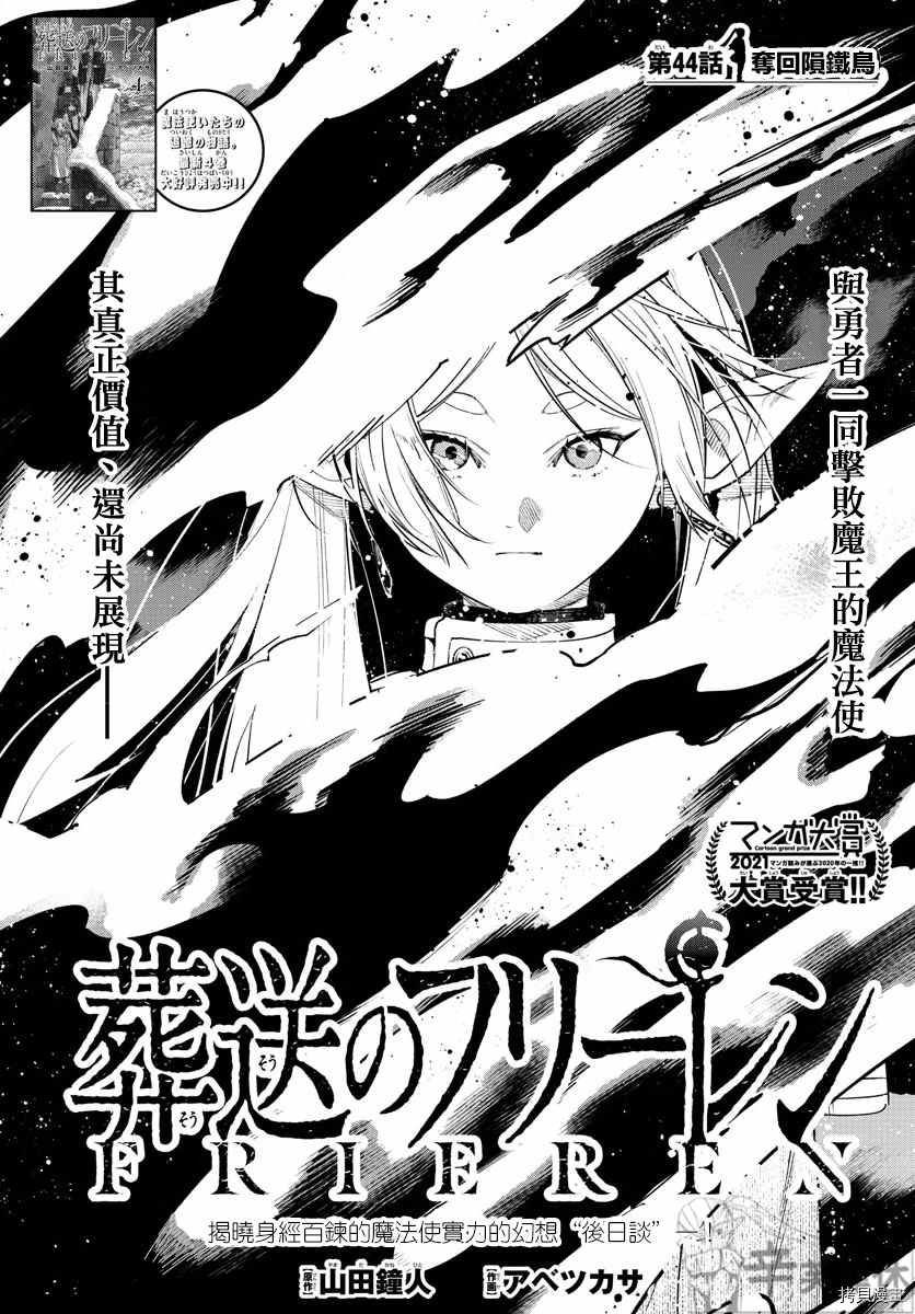 《葬送的芙莉莲》漫画最新章节第44话 夺回陨铁鸟免费下拉式在线观看章节第【1】张图片