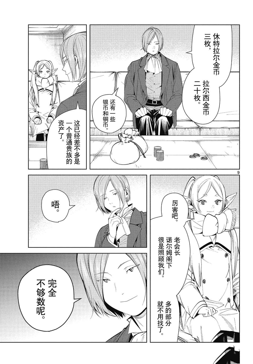 《葬送的芙莉莲》漫画最新章节第70话 试看版免费下拉式在线观看章节第【9】张图片