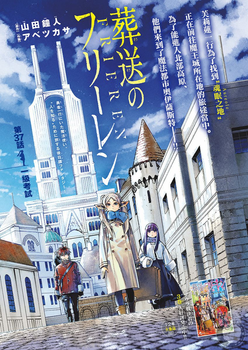 《葬送的芙莉莲》漫画最新章节第37话 一级考试免费下拉式在线观看章节第【1】张图片