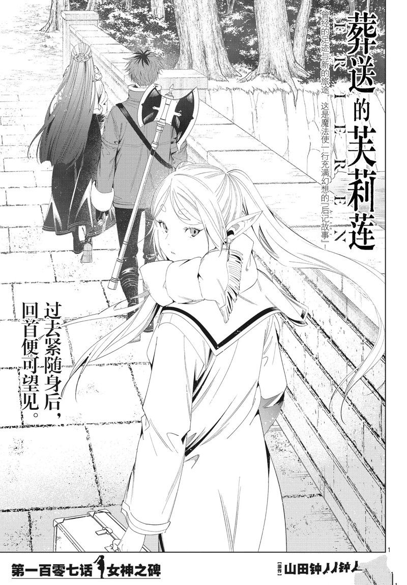 《葬送的芙莉莲》漫画最新章节第107话 试看版免费下拉式在线观看章节第【1】张图片