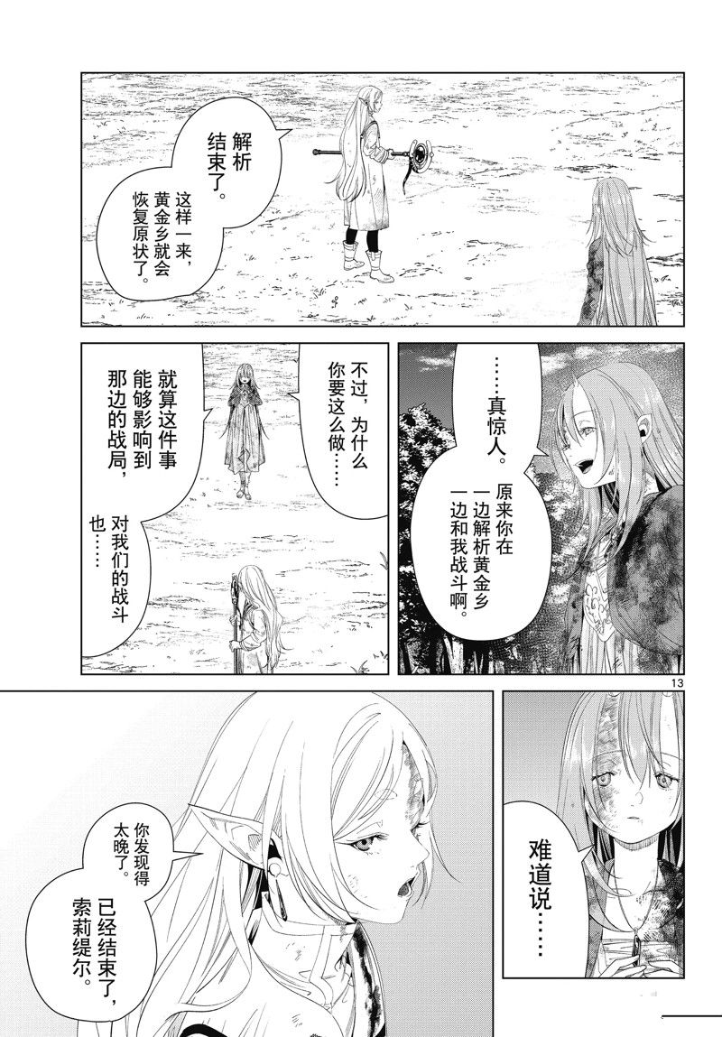 《葬送的芙莉莲》漫画最新章节第102话 试看版免费下拉式在线观看章节第【13】张图片