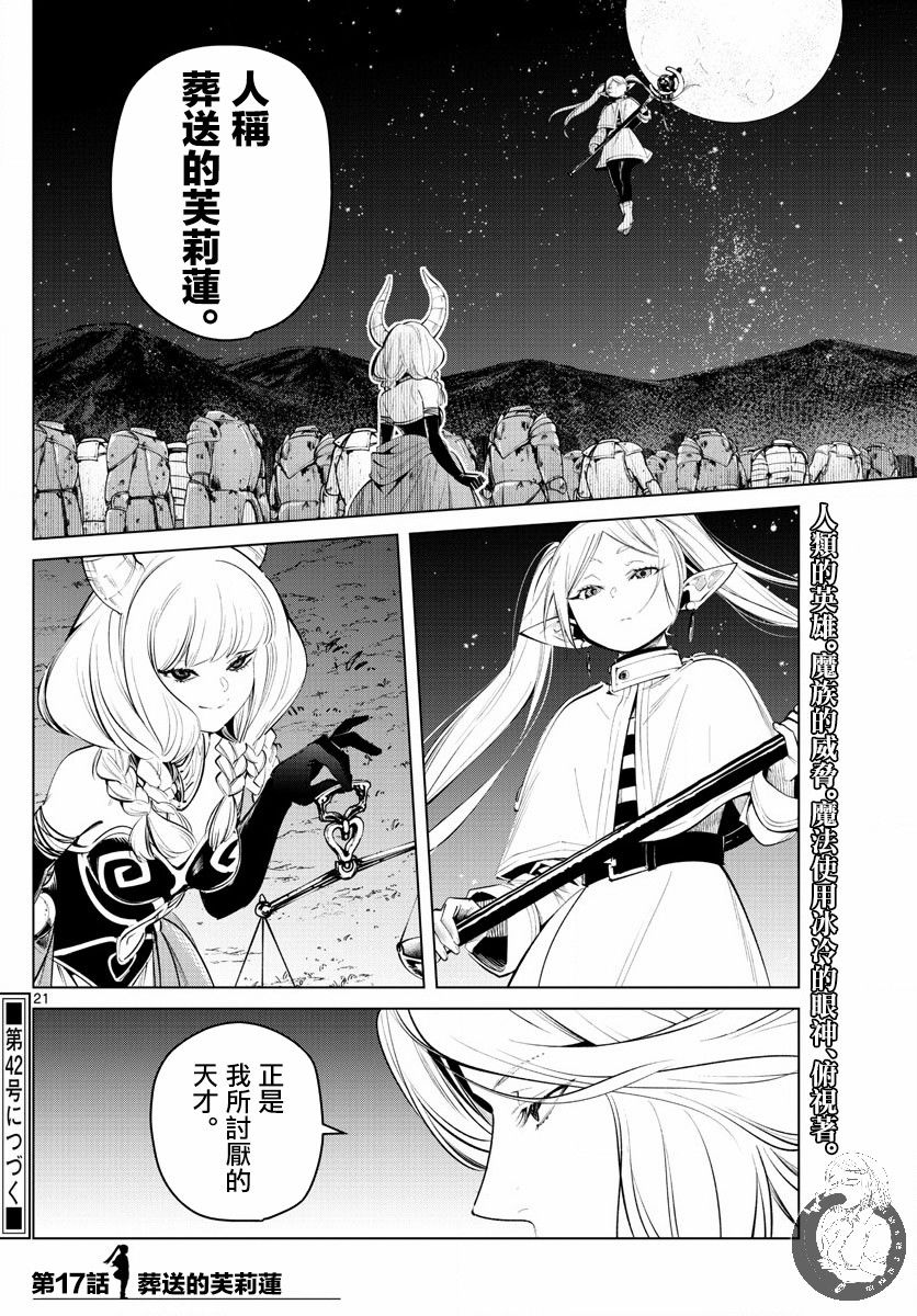 《葬送的芙莉莲》漫画最新章节第17话免费下拉式在线观看章节第【21】张图片