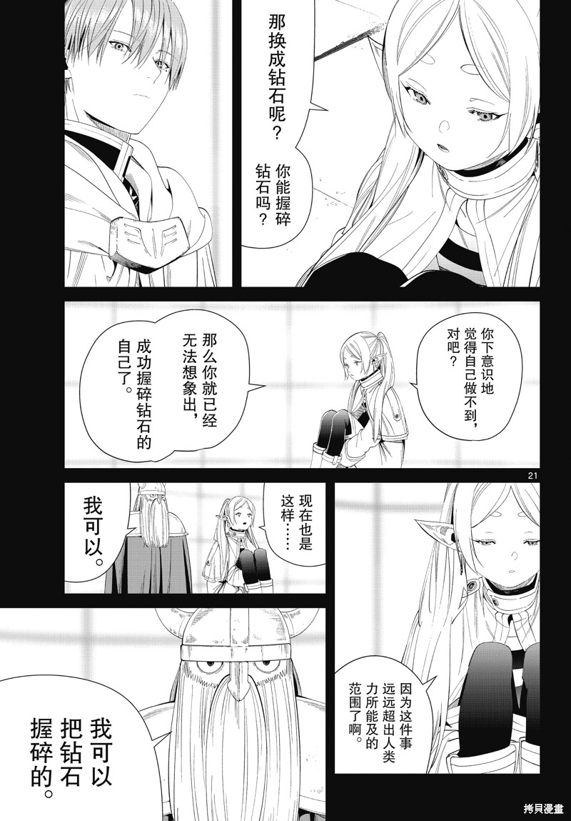 《葬送的芙莉莲》漫画最新章节第97话免费下拉式在线观看章节第【21】张图片