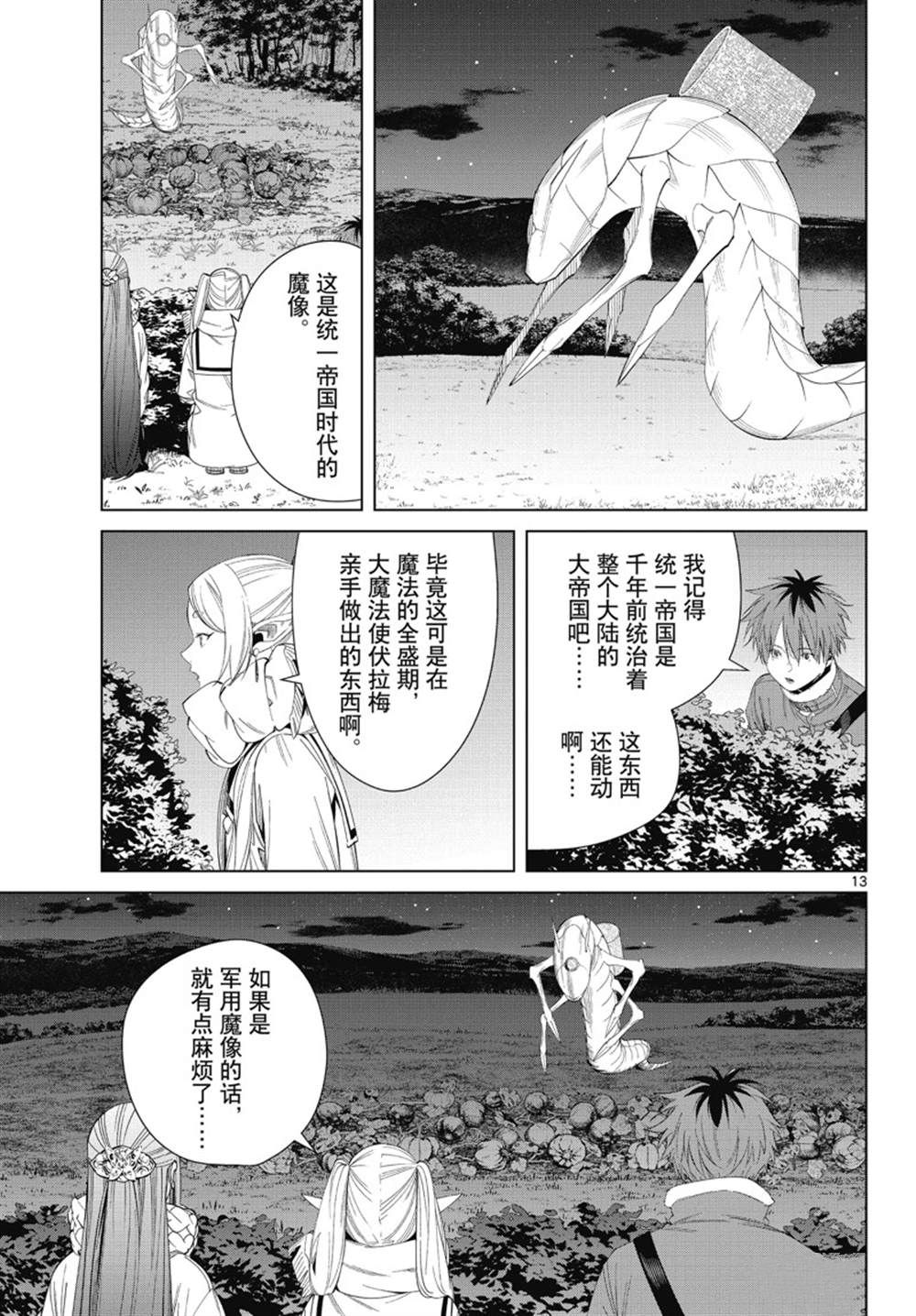 《葬送的芙莉莲》漫画最新章节第105话 试看版免费下拉式在线观看章节第【13】张图片