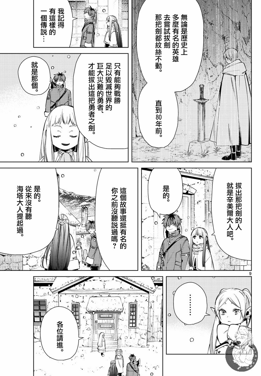 《葬送的芙莉莲》漫画最新章节第25话 剑之乡免费下拉式在线观看章节第【9】张图片