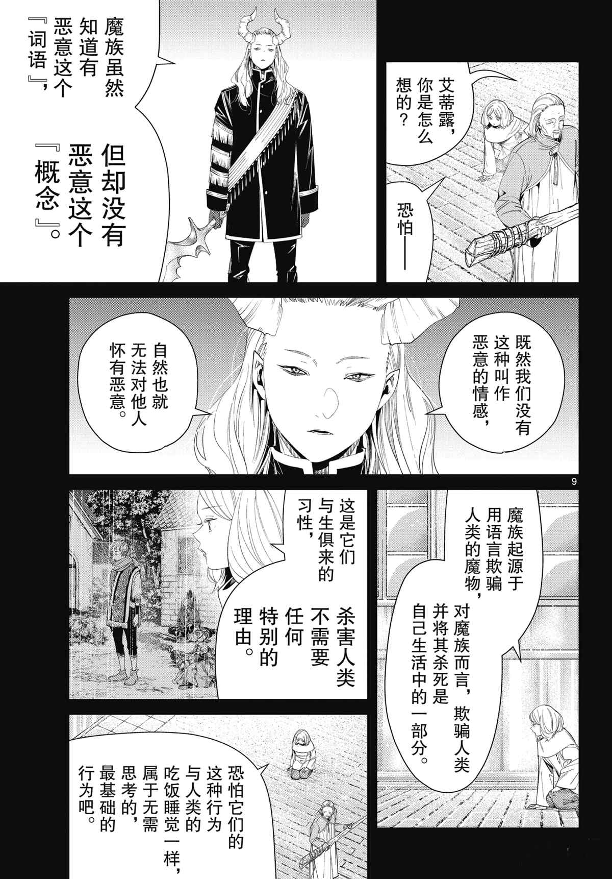 《葬送的芙莉莲》漫画最新章节第85话 试看版免费下拉式在线观看章节第【9】张图片