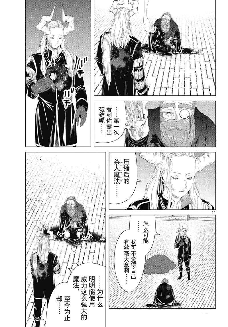 《葬送的芙莉莲》漫画最新章节第102话 试看版免费下拉式在线观看章节第【11】张图片