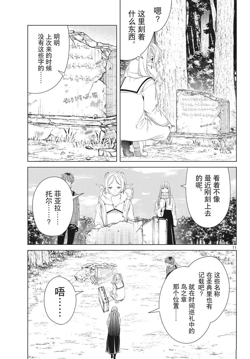 《葬送的芙莉莲》漫画最新章节第107话 试看版免费下拉式在线观看章节第【11】张图片