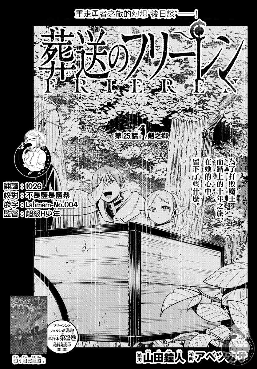 《葬送的芙莉莲》漫画最新章节第25话 剑之乡免费下拉式在线观看章节第【1】张图片