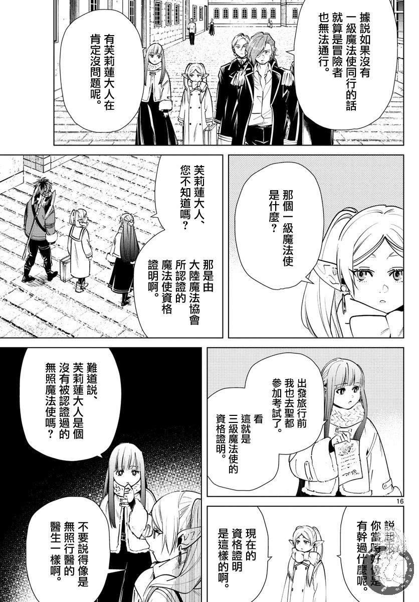 《葬送的芙莉莲》漫画最新章节第23话免费下拉式在线观看章节第【16】张图片