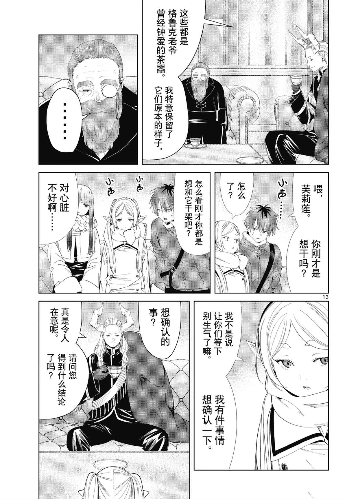 《葬送的芙莉莲》漫画最新章节第86话 试看版免费下拉式在线观看章节第【13】张图片