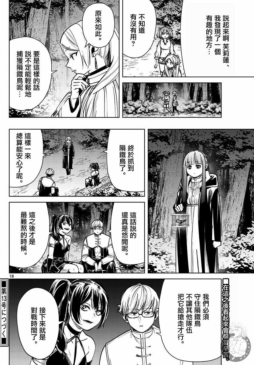 《葬送的芙莉莲》漫画最新章节第38话 陨铁鸟免费下拉式在线观看章节第【18】张图片