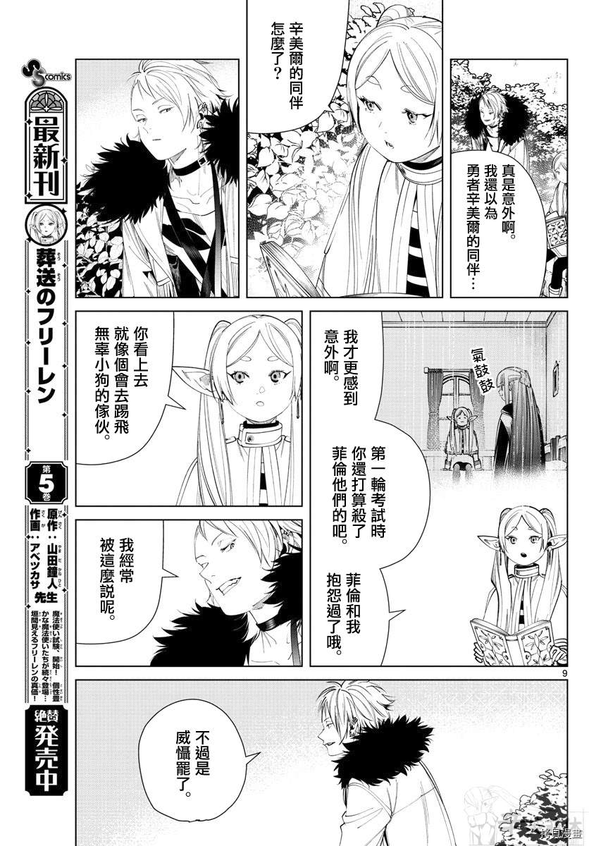 《葬送的芙莉莲》漫画最新章节第59话免费下拉式在线观看章节第【9】张图片