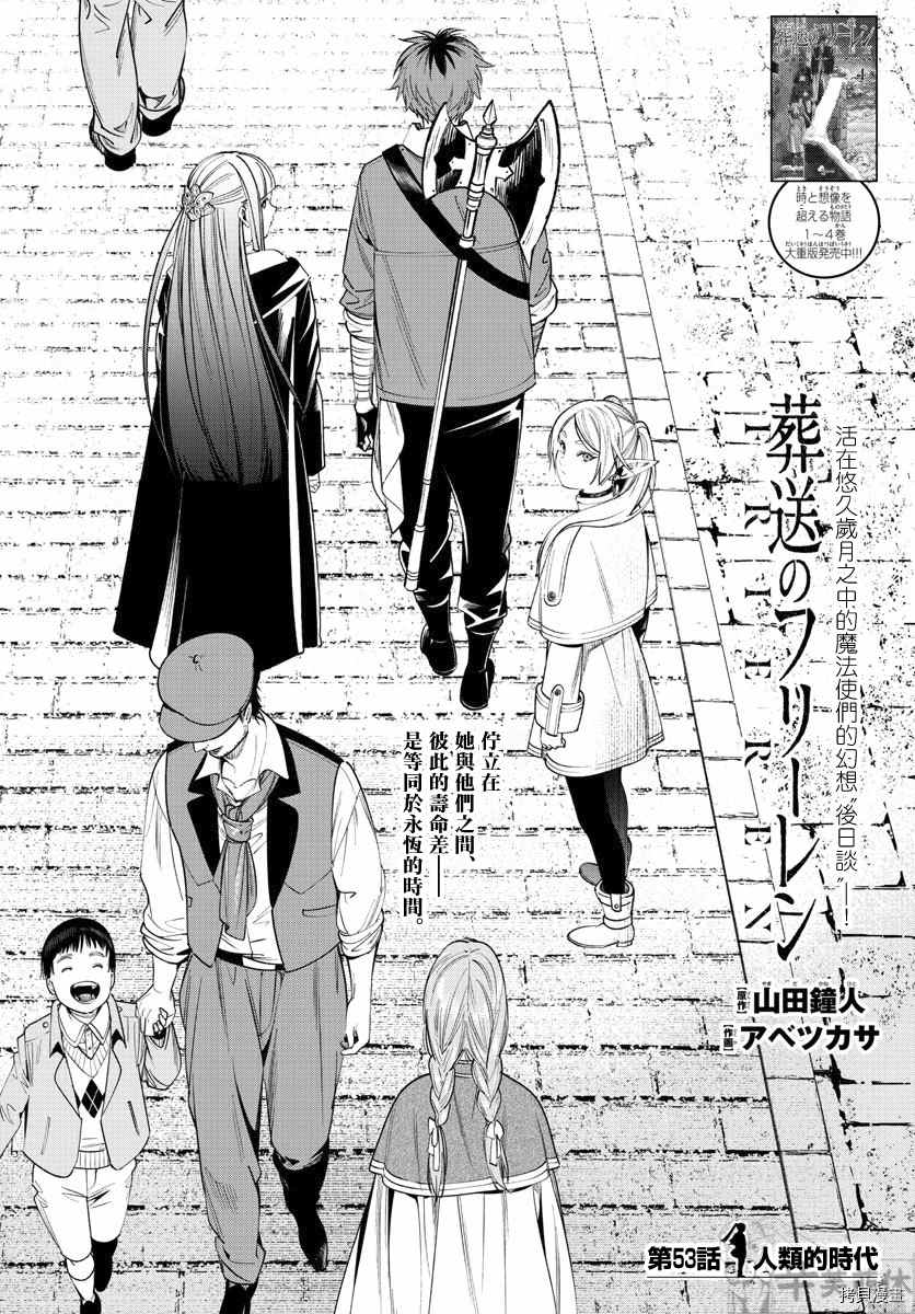 《葬送的芙莉莲》漫画最新章节第53话 人类的时代免费下拉式在线观看章节第【1】张图片