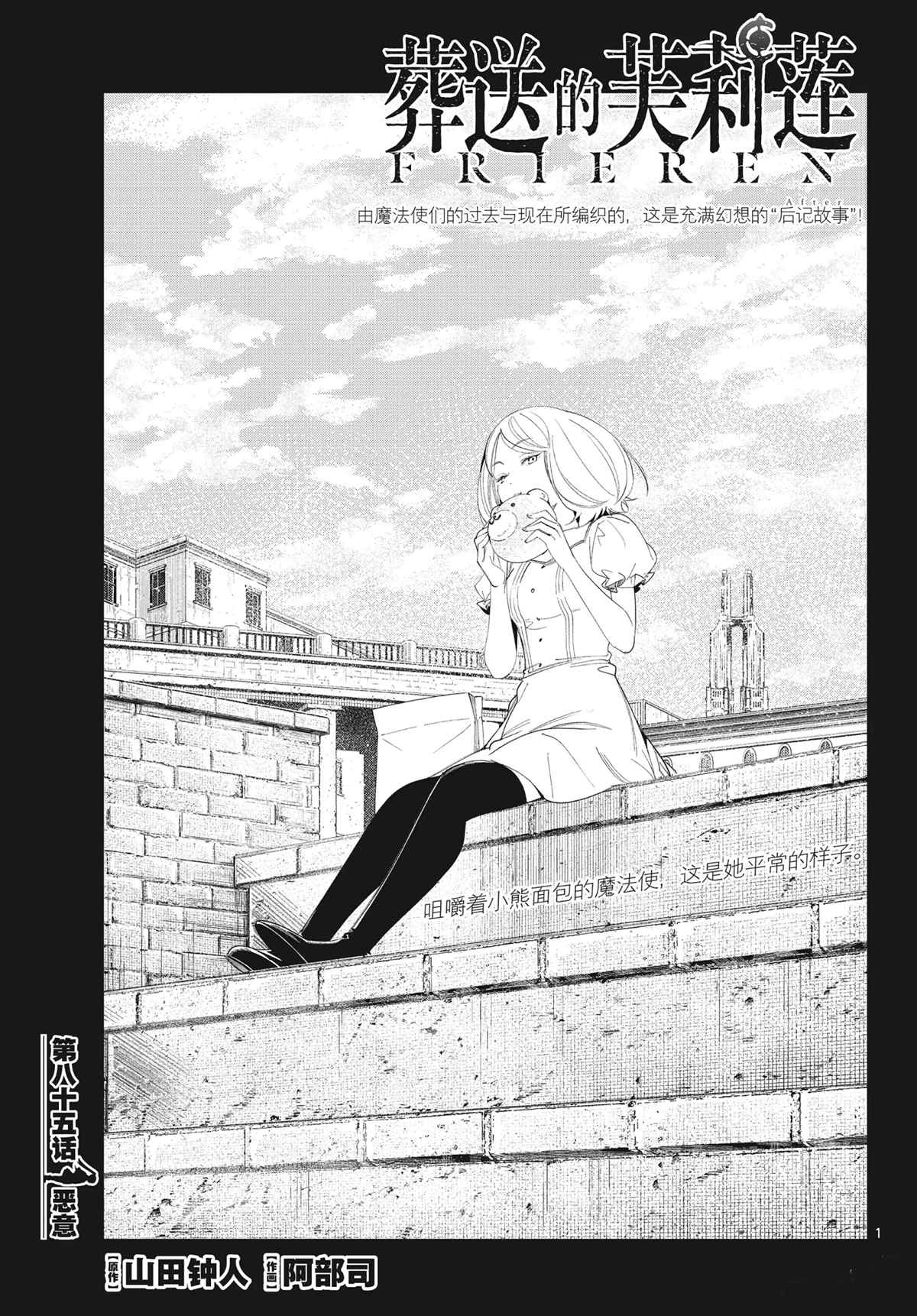 《葬送的芙莉莲》漫画最新章节第85话 试看版免费下拉式在线观看章节第【1】张图片