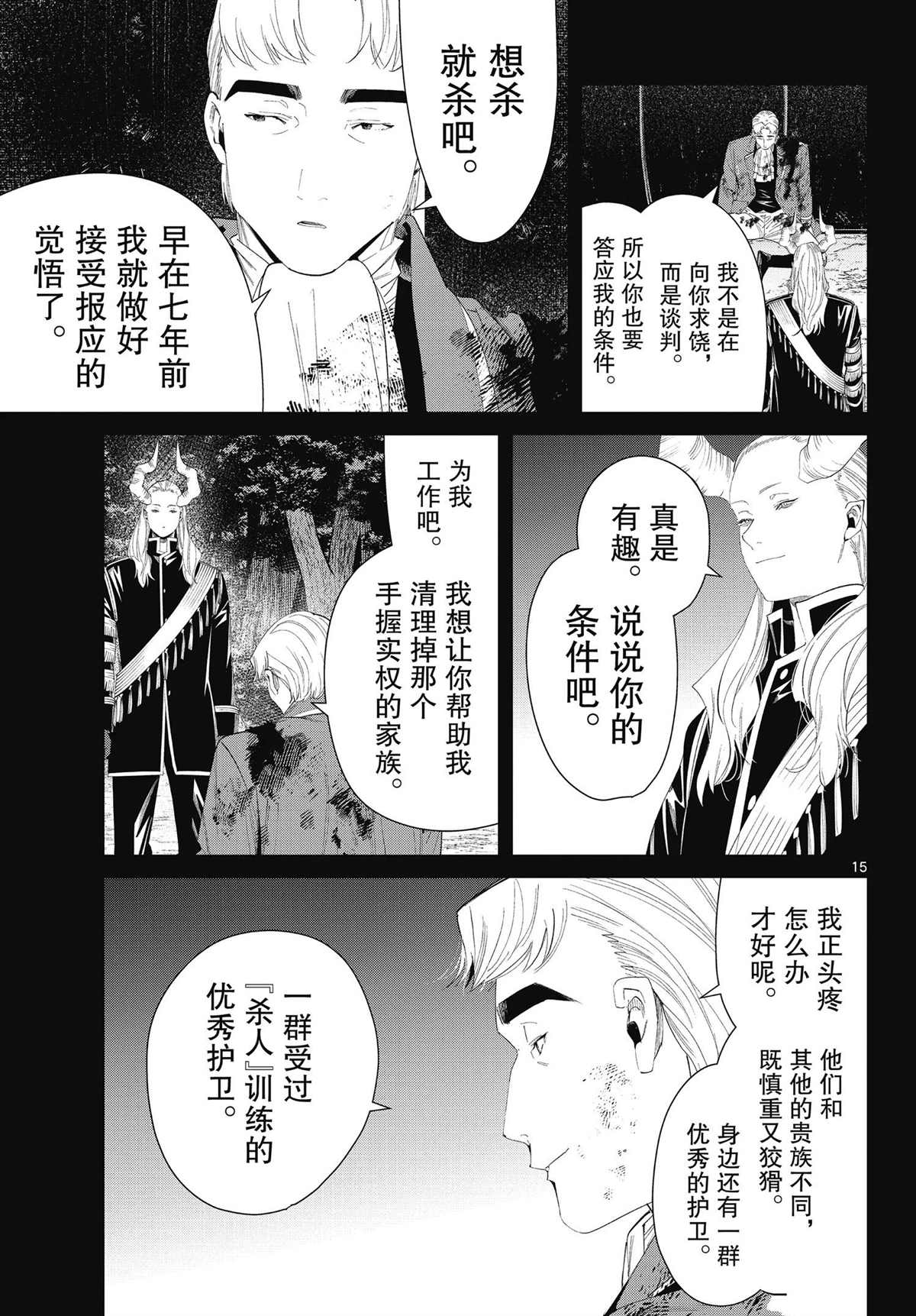 《葬送的芙莉莲》漫画最新章节第90话 试看版免费下拉式在线观看章节第【15】张图片