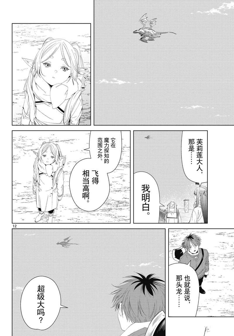 《葬送的芙莉莲》漫画最新章节第106话 试看版免费下拉式在线观看章节第【12】张图片