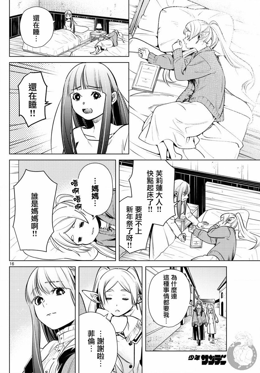 《葬送的芙莉莲》漫画最新章节第6话 新年祭免费下拉式在线观看章节第【16】张图片