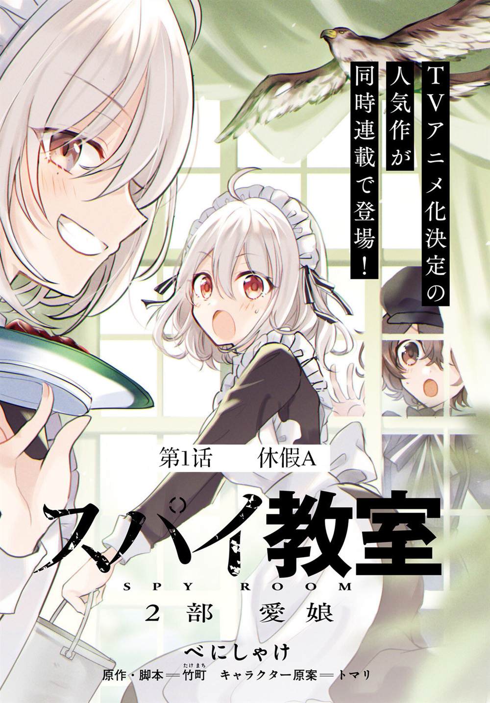 《间谍教室第二部》漫画最新章节第1话免费下拉式在线观看章节第【2】张图片