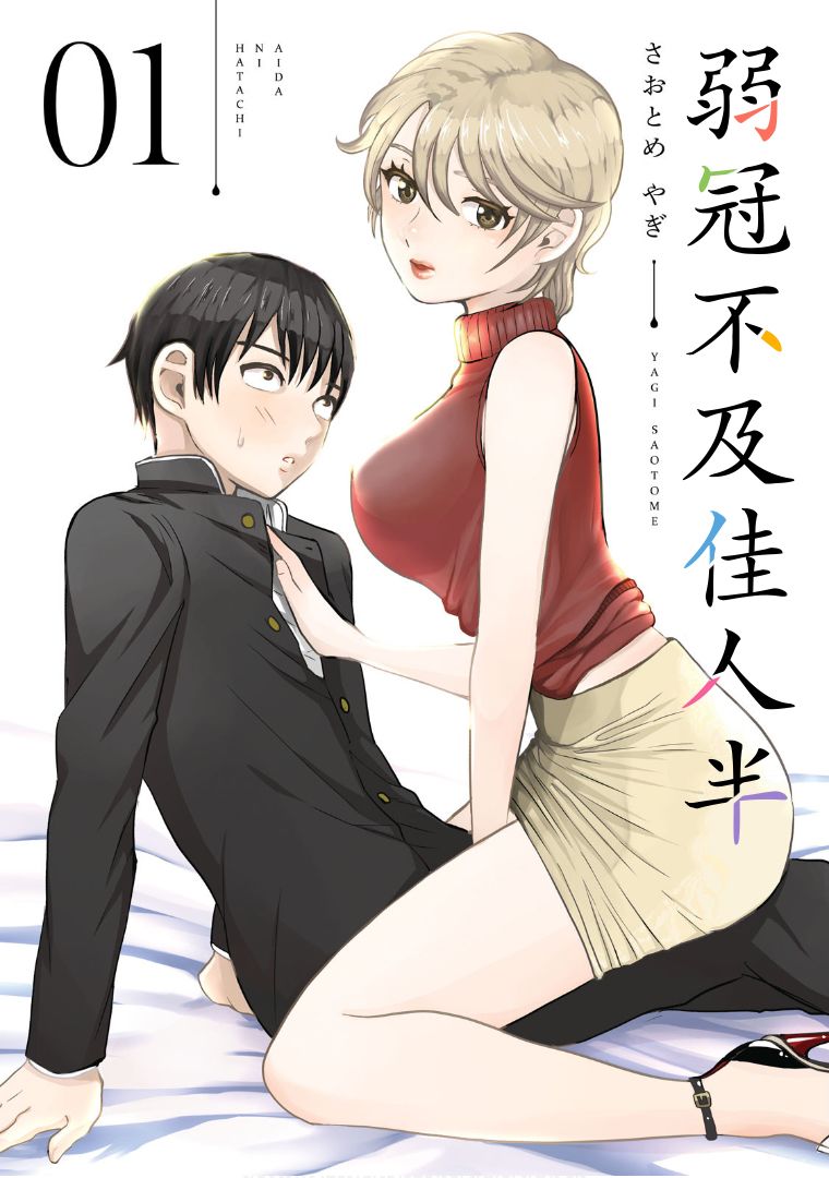 《弱冠不及佳人半》漫画最新章节第1话免费下拉式在线观看章节第【1】张图片