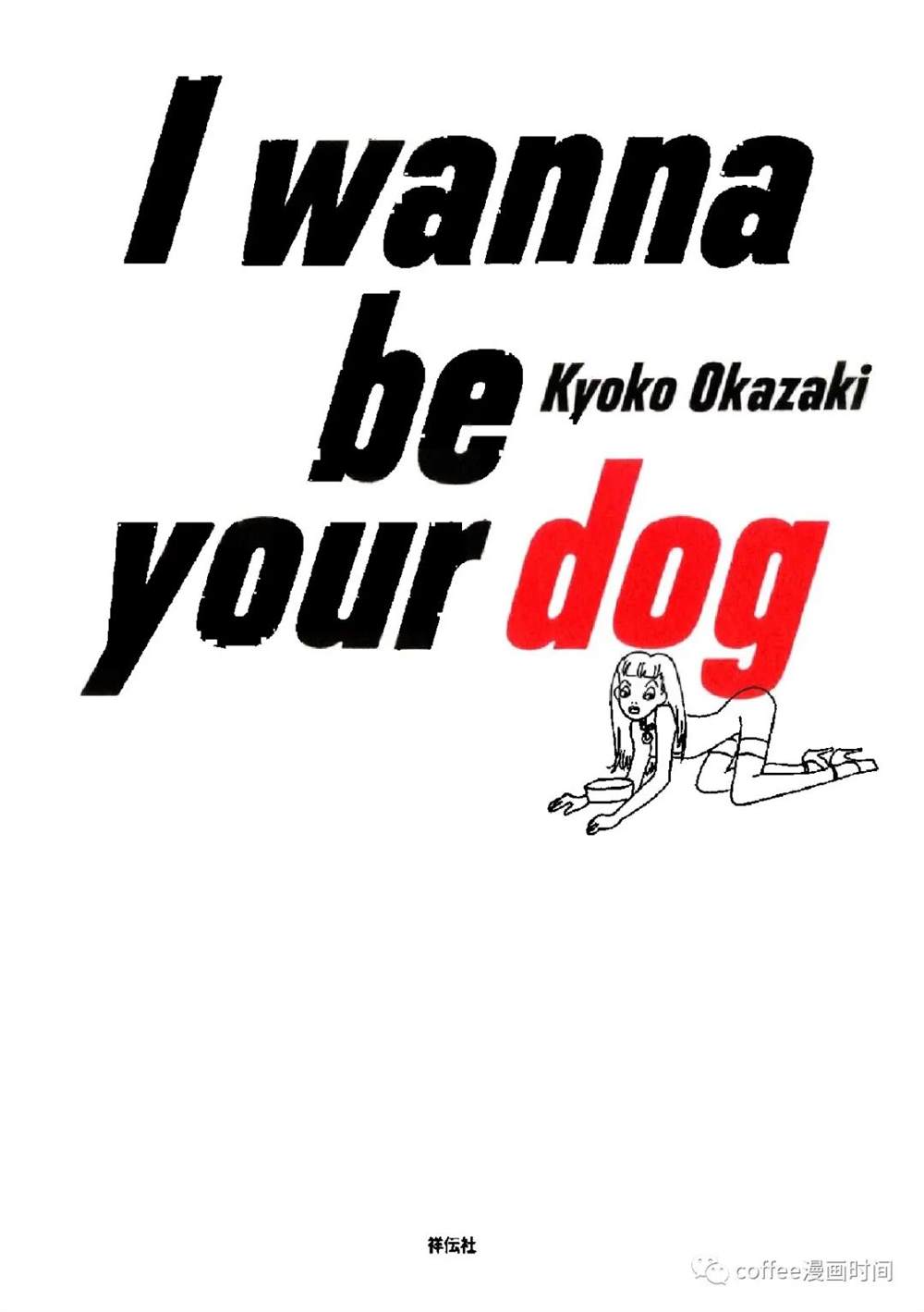 《I wanna be your dog》漫画最新章节恋爱交响曲免费下拉式在线观看章节第【2】张图片