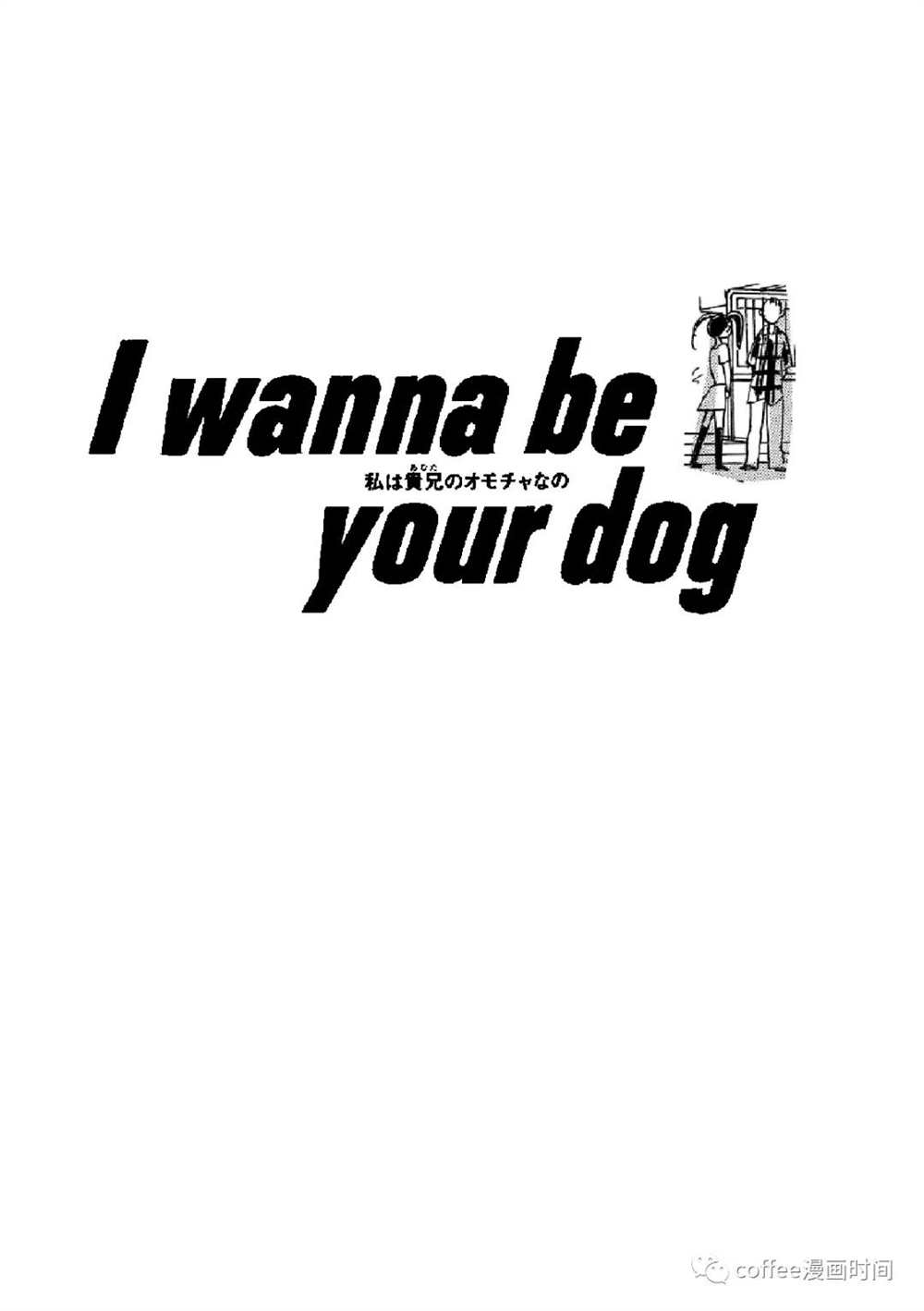 《I wanna be your dog》漫画最新章节我是你的玩具免费下拉式在线观看章节第【1】张图片