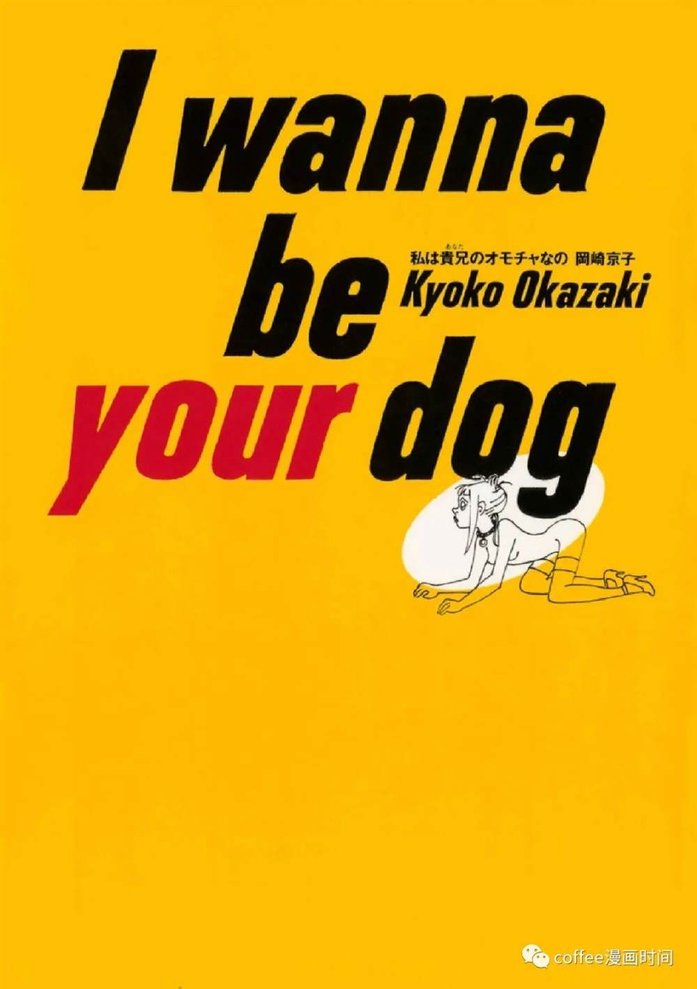 《I wanna be your dog》漫画最新章节恋爱交响曲免费下拉式在线观看章节第【1】张图片