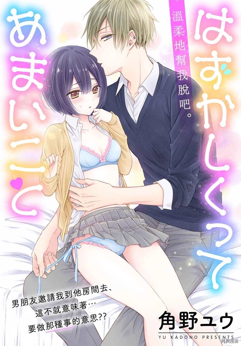 《既羞涩又甜蜜的事》漫画最新章节第1话免费下拉式在线观看章节第【1】张图片