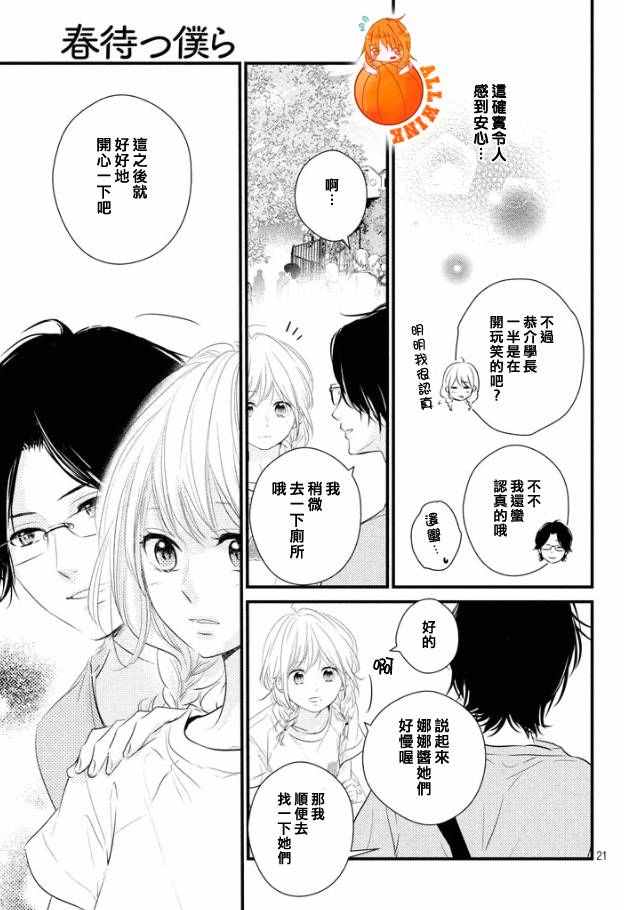 《守望春天的我们》漫画最新章节第20话免费下拉式在线观看章节第【22】张图片