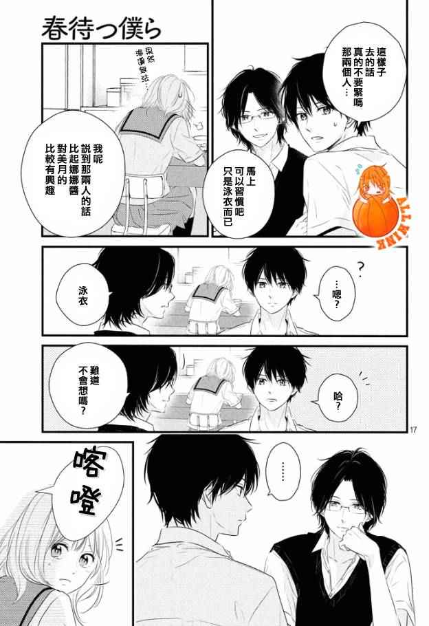 《守望春天的我们》漫画最新章节第19话免费下拉式在线观看章节第【16】张图片