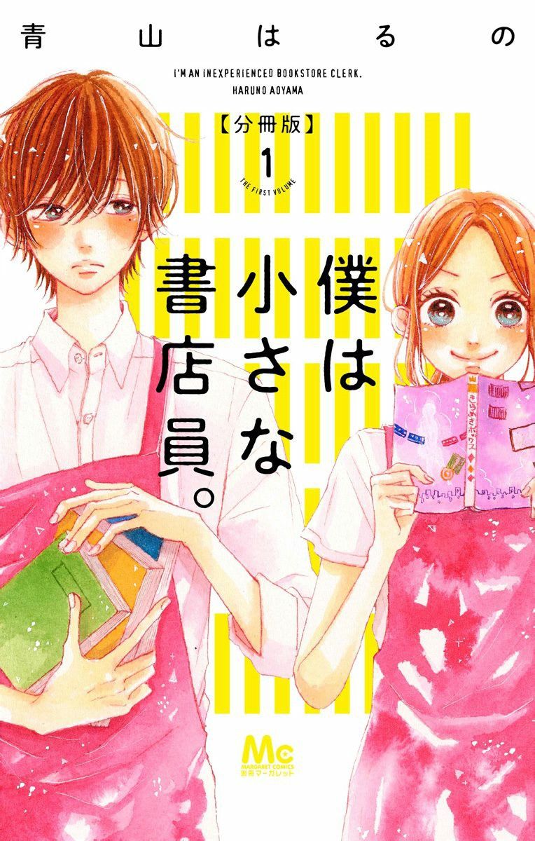 《我是小小的书店店员》漫画最新章节第1话免费下拉式在线观看章节第【1】张图片