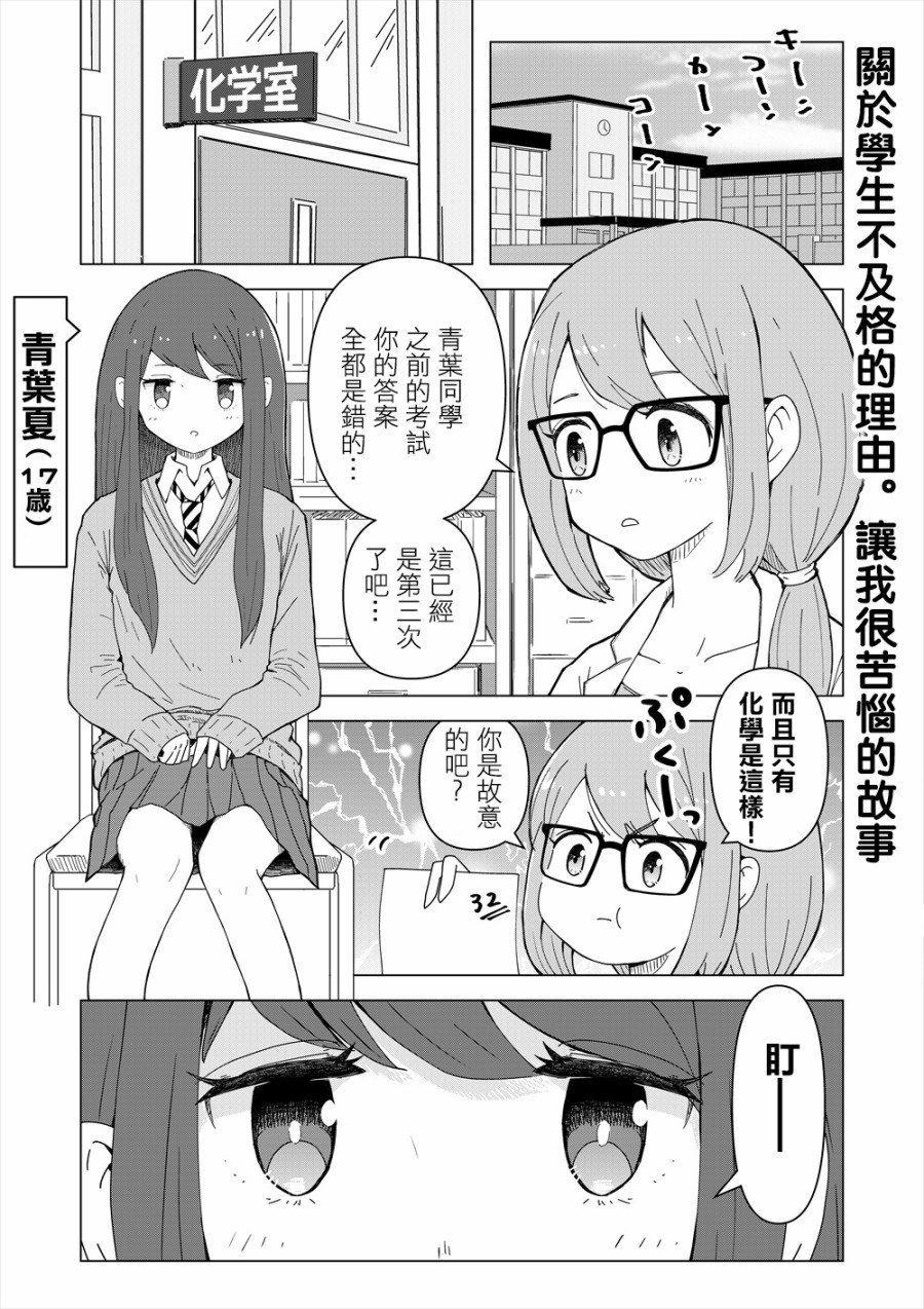 《关于学生不及格的理由让我很苦恼的故事》漫画最新章节第1话免费下拉式在线观看章节第【3】张图片