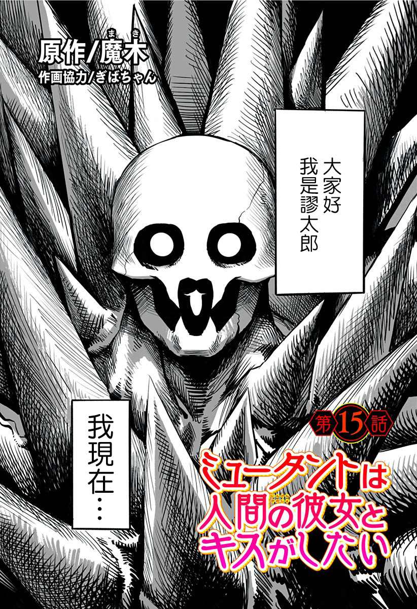 《突变体想跟人类女孩接吻》漫画最新章节第15话免费下拉式在线观看章节第【1】张图片