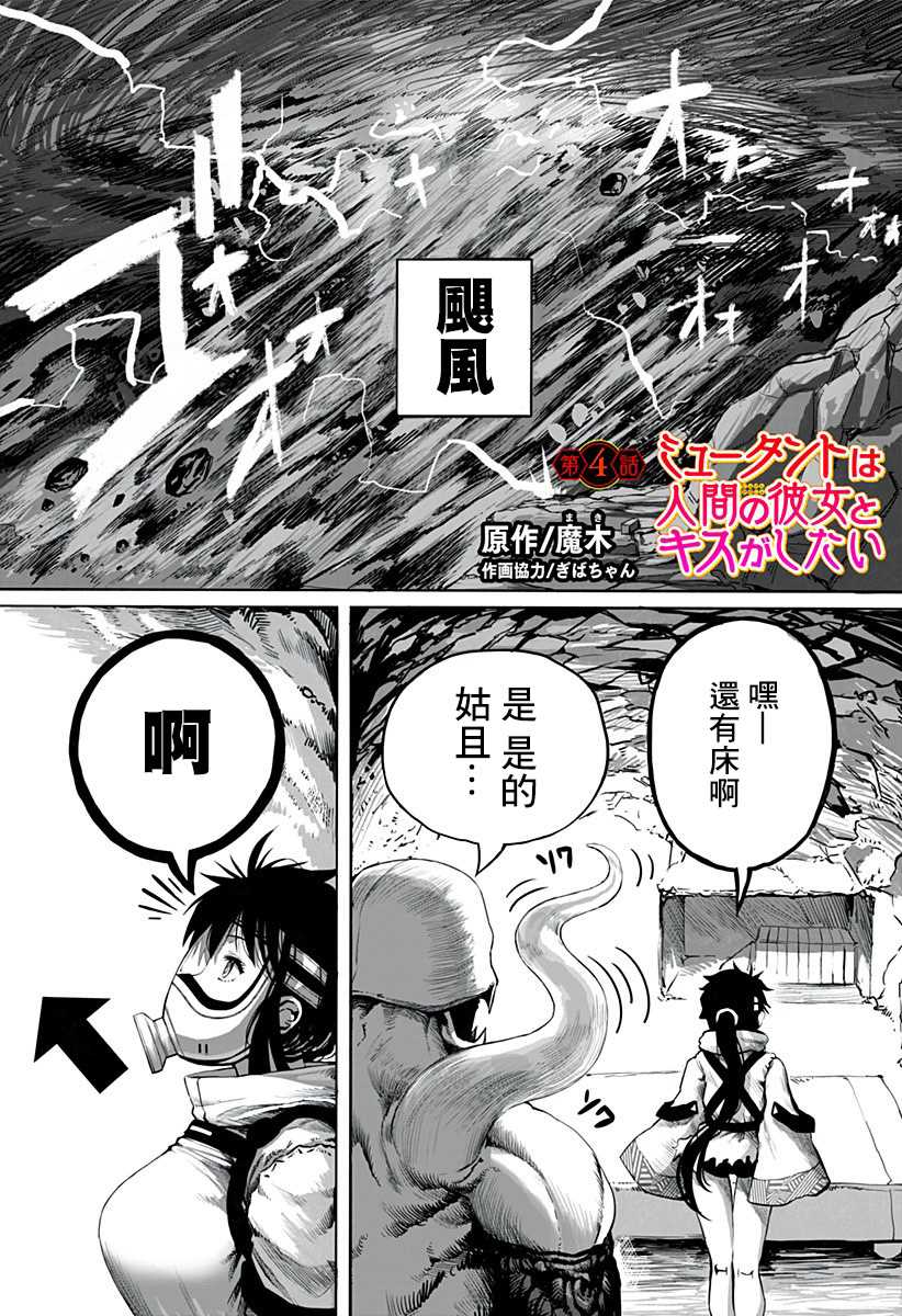 《突变体想跟人类女孩接吻》漫画最新章节第4话免费下拉式在线观看章节第【1】张图片