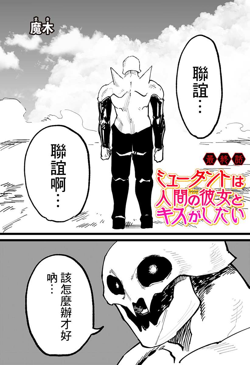 《突变体想跟人类女孩接吻》漫画最新章节第19话免费下拉式在线观看章节第【1】张图片