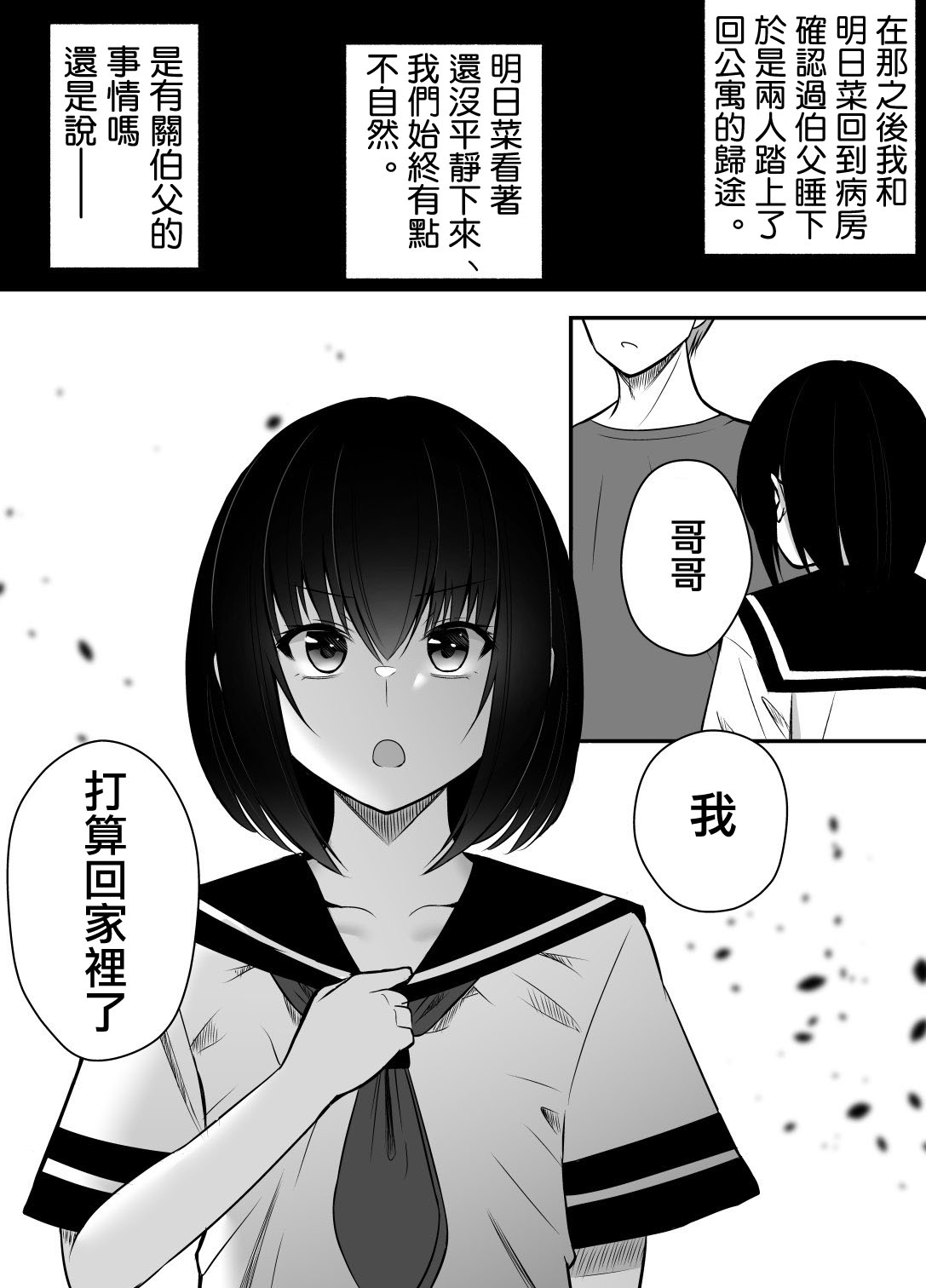 《大学生的我想要让堂妹幸福》漫画最新章节第29话免费下拉式在线观看章节第【1】张图片