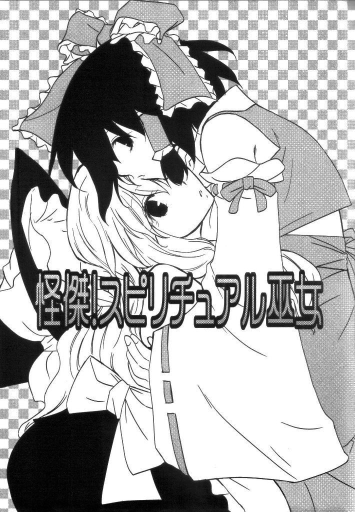 《怪杰!スピリチュアル巫女》漫画最新章节第1话免费下拉式在线观看章节第【2】张图片