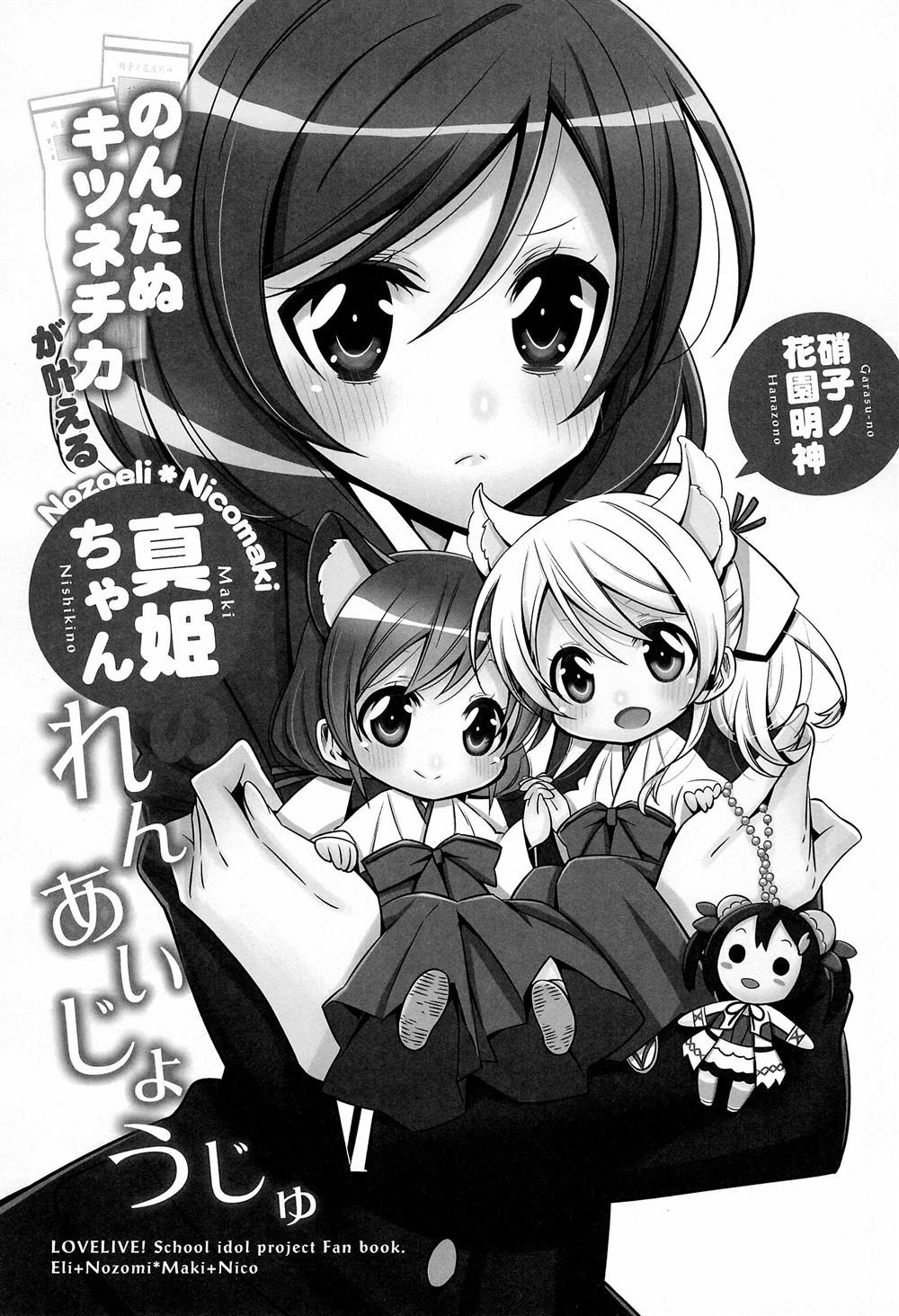 《貍猫希和绘里狐实现小真姬的恋爱祈愿》漫画最新章节第1话免费下拉式在线观看章节第【3】张图片