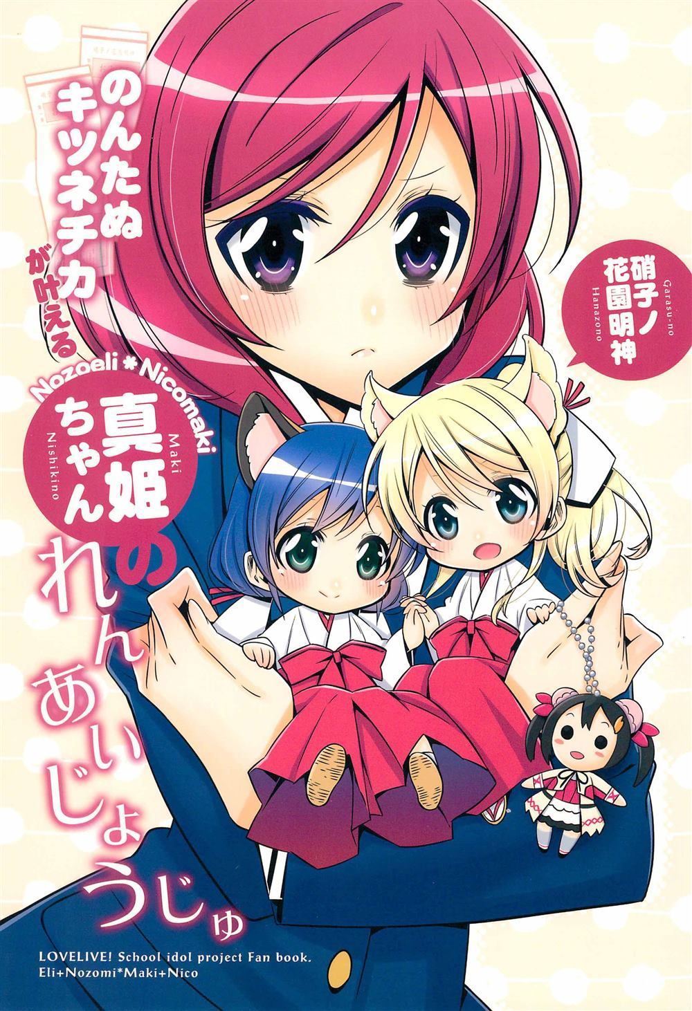 《貍猫希和绘里狐实现小真姬的恋爱祈愿》漫画最新章节第1话免费下拉式在线观看章节第【2】张图片