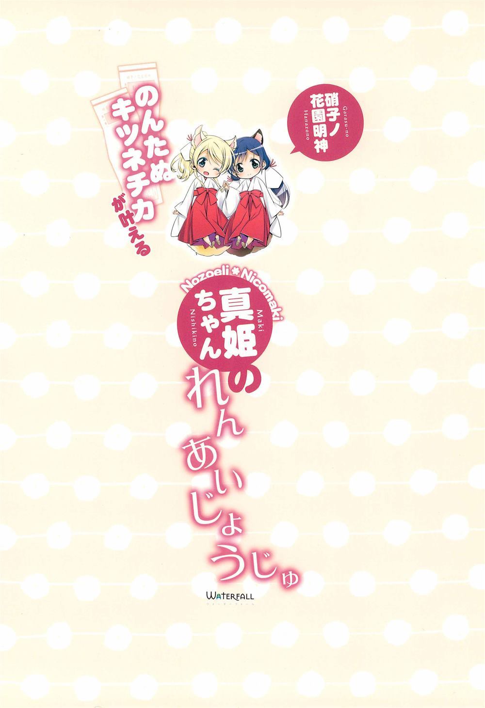 《貍猫希和绘里狐实现小真姬的恋爱祈愿》漫画最新章节第1话免费下拉式在线观看章节第【15】张图片