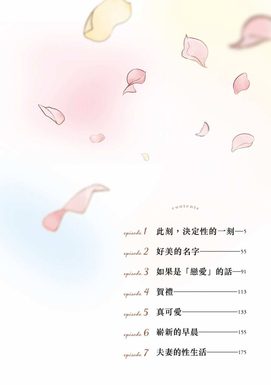 《青涩夫妻的新婚生活》漫画最新章节第1卷免费下拉式在线观看章节第【5】张图片